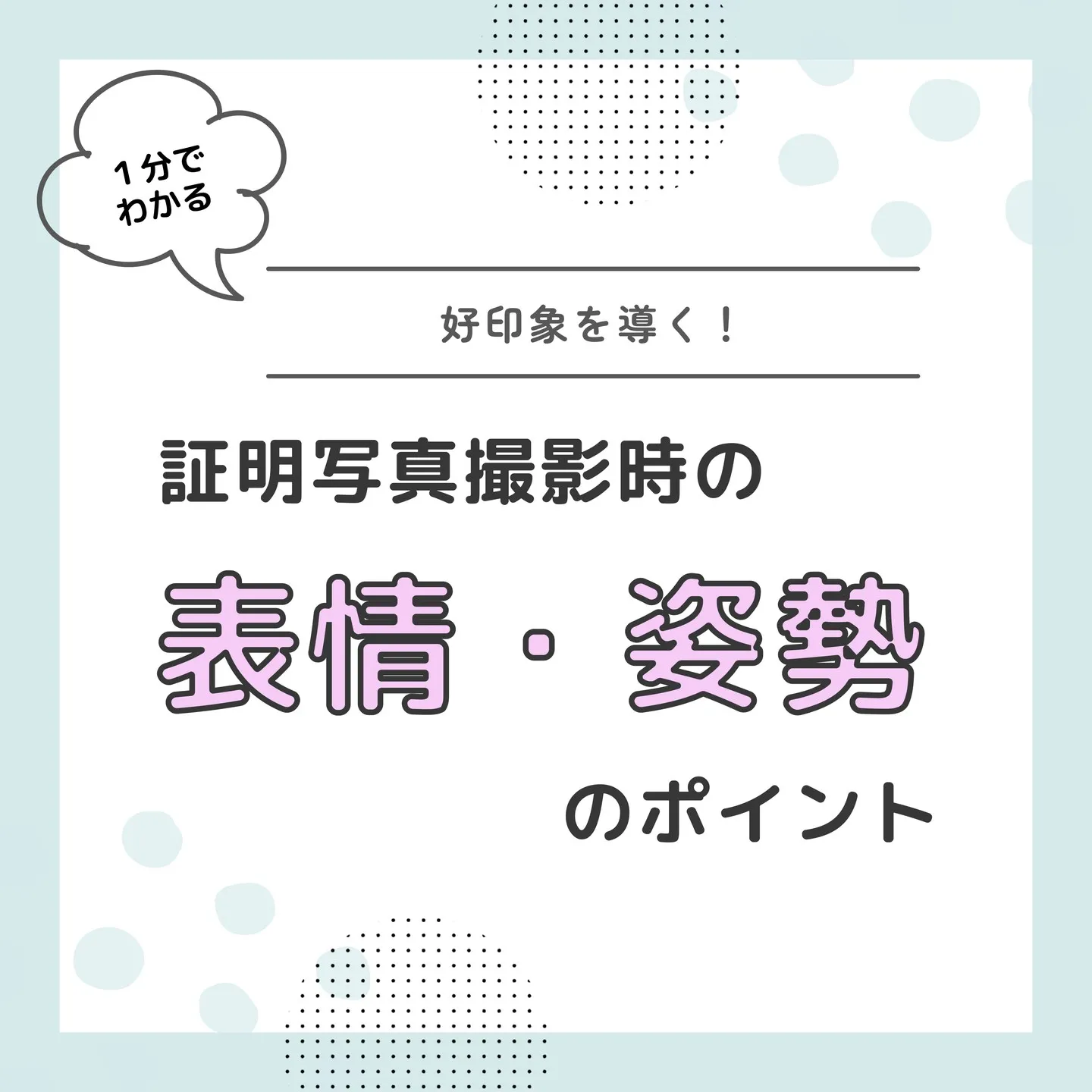 証明写真撮影時の【表情・姿勢】のポイント👀