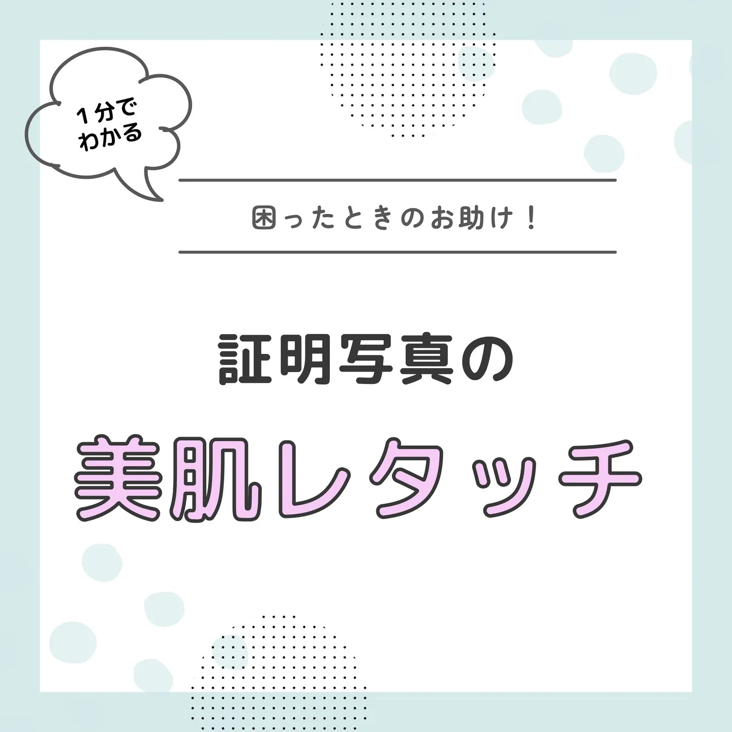 困ったときの！美肌・好印象レタッチ✨